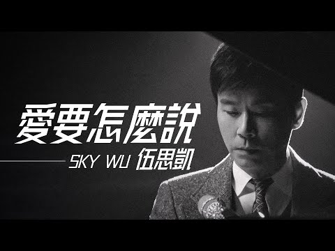 Sky Wu 伍思凱 - 愛要怎麼說【字幕歌詞】Chinese Pinyin Lyrics  I  1988年《愛，要怎麼說》專輯。