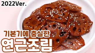 연근조림 맛있게 만드는법 쫀득하고 맛있게