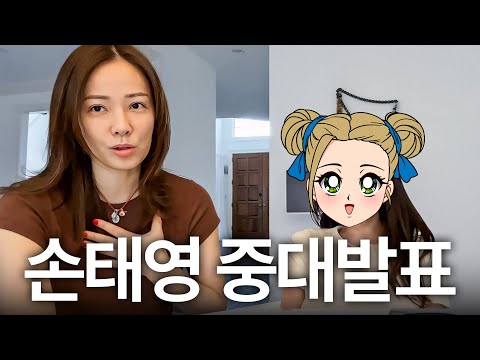 드릴 말씀이 있습니다 (손태영 중대발표,구독자애칭)