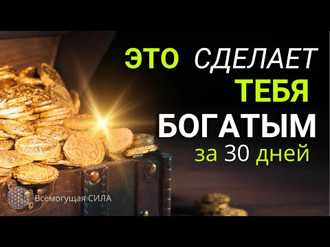 Стань БОГАТЫМ за 30 дней 💰 надо только научиться видеть ЭТО...