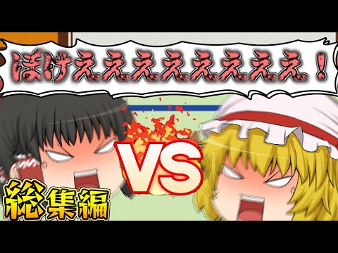 【ゆっくり茶番】フランと霊夢が喧嘩!?ゆっくり達の面白茶番集！2024年春休みスペシャル！【総集編】