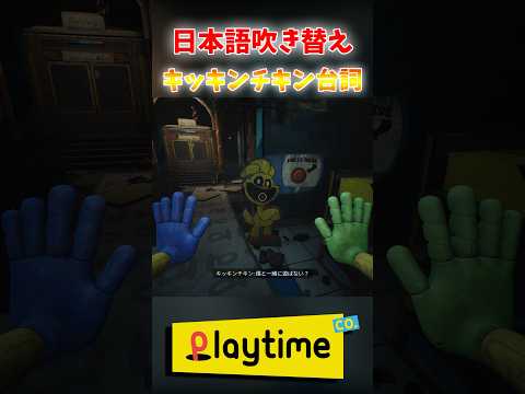 キッキンチキン台詞日本語吹き替え【Poppy Playtime】 #shorts #ポピープレイタイム