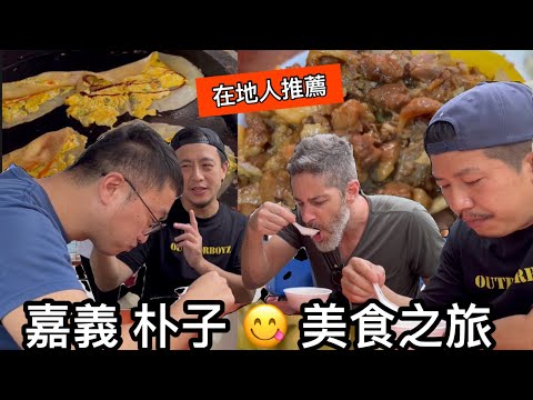 Chiayi Food Tour 嘉義 朴子 一日美食之旅 @OutDoorBoyZ