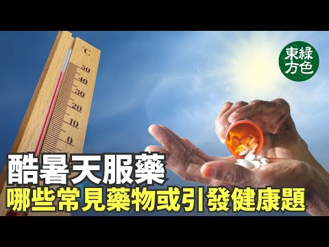 酷暑會增加與高溫相關的疾病風險，也會增強許多常見藥品的副作用。【健康生活新知識】|2024年8月1日|#綠色東方