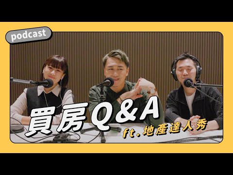 Podcast影音版｜新手買房Q&A｜ ft. 地產達人秀