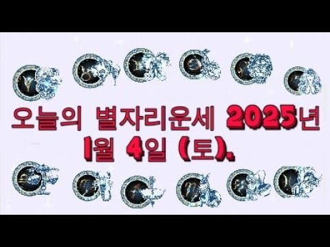 오늘의 별자리운세 2025년 1월 4일 (토).