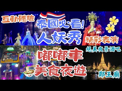 曼谷必排行程～Lisa MV場景！曼谷唐人街｜與人妖近距離互動｜坐嘟嘟車深入泰國文化｜隱密酒吧 一睹鄭王廟絕美夜景 ｜泰國曼谷自由行街景Thailand Bangkok Street View