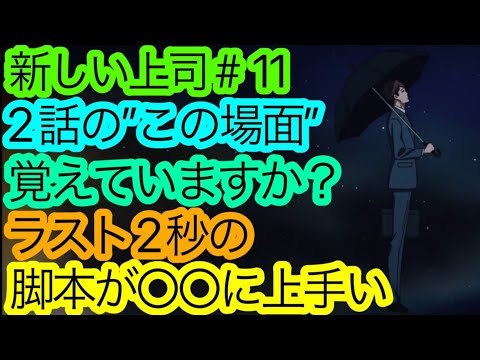 突然の上手さに転げ落ちた『新しい上司はど天然』第11話の感想です。【アニメ感想・考察】