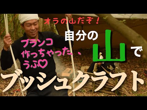 【ブッシュクラフト】自分の山開拓してみました