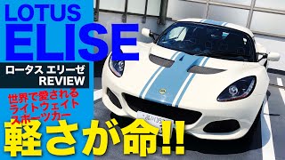 LOTUS ELISE 1トンを切る超 ライトウェイトスポーツ !! 世界でファンから愛される ロータス エリーゼ の魅力とは? E-CarLife with 五味やすたか