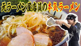 【拉麺】元ラーメン屋店員の本気ラーメンはどれだけ美味しいの？？？