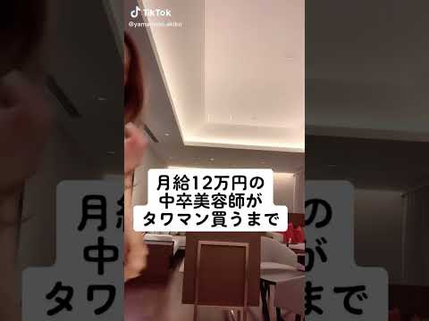 月給１２万円の中卒美容師がタワマン買うまで。落ちこぼれ美容師見習い。タイマー持たされて仕事を秒で管理される。経営の勉強して美容サロン経営。