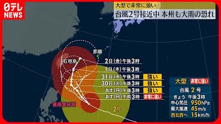 【大雨に注意】台風2号　31日以降、沖縄地方に接近へ　本州付近の天気にも影響するおそれ