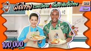 Kitchen Pom ทำอาหารข้ามกำแพง EP.11 | ตอน ผัดไทยกุ้งแม่น้ำเจ๊แข !! | เชฟป้อม x รัศมีแข