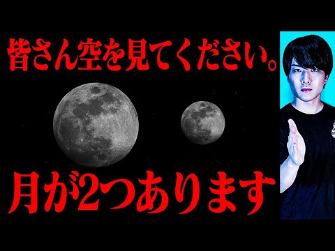 今日から地球の月が２つになります。