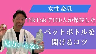 【女性必見】 TikTokで100人が保存した ペットボトルを開けるコツ。握力もグッズも必要なし！