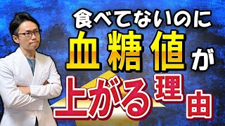 【完全解説！】食事していないのいに血糖値が上がるという人へ