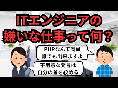 ITエンジニアの嫌いな仕事って何？【IT派遣エンジニア】