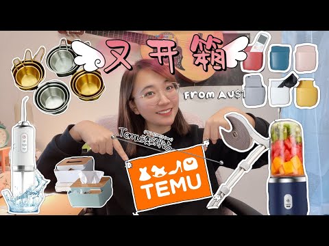 【开箱】又来开箱！Temu测评，师奶挚爱的家居小物&厨房用品，怎么会有这么又便宜又有质感的东西！