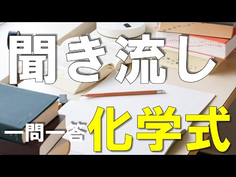 【化学式】一問一答で化学式を覚えよう~聞き流し~