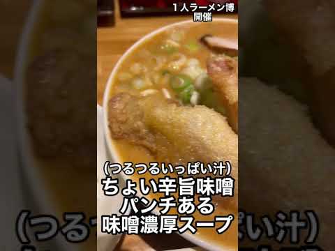 【らーめん博】寒い日浸かりたいつるつる味噌スープ ラーメン喜楽 濃厚味噌らーめん#shorts福井県グルメ/2