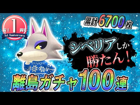 【あつ森生放送】マイル旅行券6700枚突破！シベリアしか勝たん住民厳選100連part20ぐらい！絶対に順番を守らなくてはいけない住人厳選！【あつまれどうぶつの森　縛りプレイ】