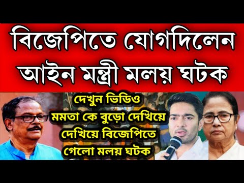 তৃণমূল ছাড়লেন আইন মন্ত্রী মলয় ঘটক যোগ দিলেন বিজেপিতে । মমতা কে বুড়ো আঙ্গুল দেখিয়ে দিলেন মলয় ঘটক