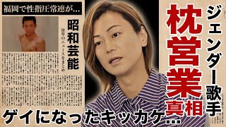 氷川きよしが枕営業を続けた末路...同性愛者に変貌した明かされない悲劇に驚愕！『Kiina』に改名した元演歌歌手の実はいた隠し子の正体...地元九州で通い詰めるベッド上の愛人関係の真相に言葉を失う！