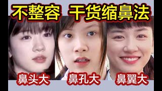 【三吴学姐】吐血解析缩鼻法！如何针对性修饰鼻翼宽、鼻头大、露鼻孔？找准适合风格！变美干货解析教程不整容缩鼻法，拥有小翘鼻拯救鼻型不好看