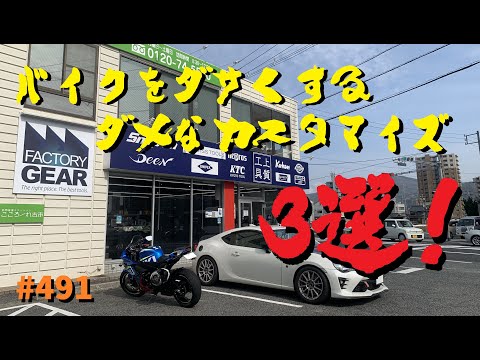 バイクをダサくするカスタム３選！_491@GSX-R600(L6)モトブログ(MotoVlog)