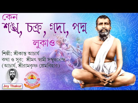 Keno Shankha Chakra Gada Padma Lukao | কেন শঙ্খ, চক্র, গদা, পদ্ম লুকাও | Devotional Song