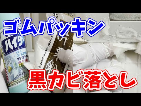 【効果絶大】キッチンハイターと片栗粉でゴムパッキンの黒カビ落とし！