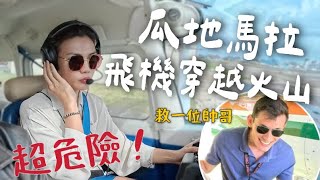 超危險！開飛機✈️ 穿越瓜地馬拉火山！VIP 才能進去？吃爆瓜地馬拉！｜Limit Trip Ep13