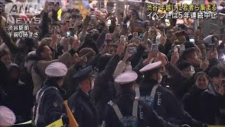 渋谷 年越しに若者ら集まる　イベントは5年連続中止(2025年1月1日)