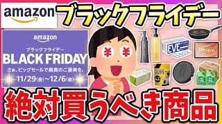 【有益】Amazonブラックフライデー2024年！もう買うもの決めた？毎年買ってるお得な商品や有益情報教えて！【ガルちゃん】