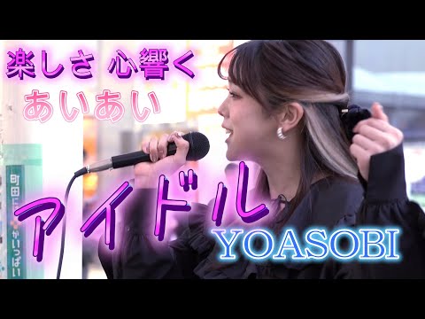 あいあい『アイドル／YOASOBI』楽しさが伝わり笑顔になれる歌声、歌姿