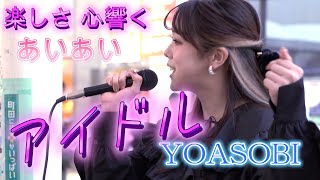 あいあい『アイドル／YOASOBI』楽しさが伝わり笑顔になれる歌声、歌姿