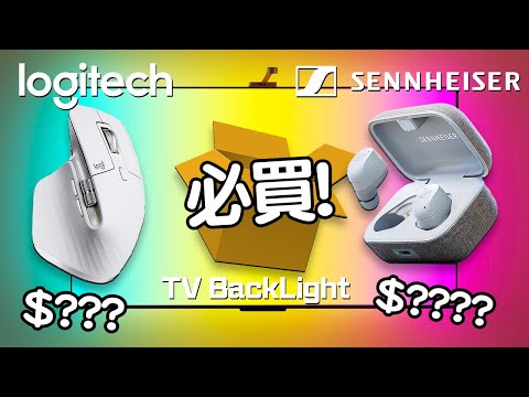 最平電視背光燈條🚦📺🚦 Edwin買乜野 🖱 神級滑鼠？ 🎧  神級耳機？