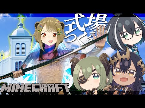 【Minecraft】湖南みあの結婚式場作るぞ【島村シャルロット/堰代ミコ/大浦るかこ/湖南みあ】