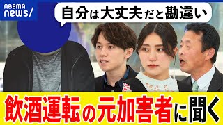 【飲酒運転】どうして飲んで乗る？酒に強いと勘違い？寝て時間を空けたら回復？交通事故を繰り返した元加害者に聞く｜アベプラ