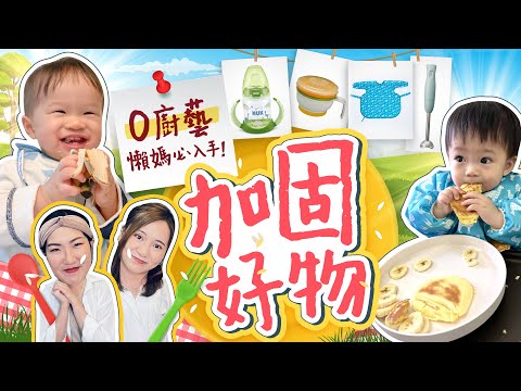 【BB加固】6-12個月BB加固好物👶🏻🍴超簡易DIY副食品工具　零廚藝懶媽一學就會✅學飲杯、加固餐具點揀好？｜加固初期｜副食品｜育嬰生活｜湊b生活｜《跟住小編做媽咪》