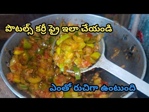 పొటల్స్ కర్రీ ఫ్రై ఇలా చేసి తినండి వదలరు  | potals fry curry in telugu, #tfv