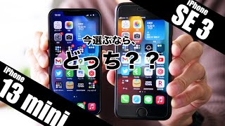 iPhone 13 miniとiPhone SE3、コンパクトスマホ好きにおすすめはどっち？？違いを全11項目で徹底比較！！