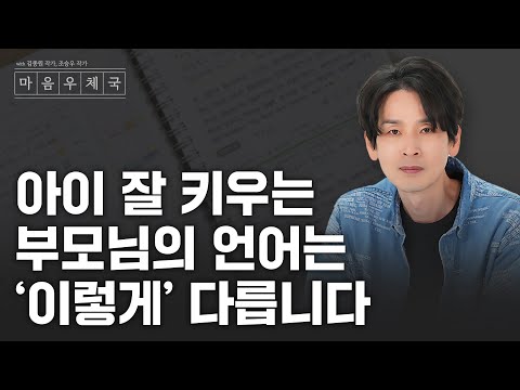 내면이 단단한 아이로 자랄 수 밖에 없는 부모님의 언어와 대화법 | 2월 마음우체국 LIVE