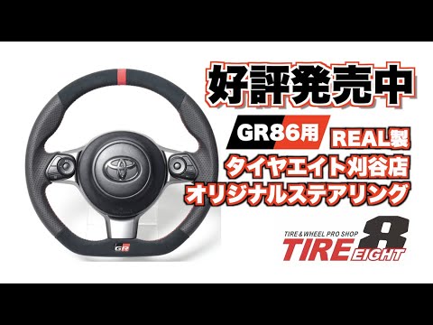 好評発売中！GRエンブレムが取付可能なZN8 GR86用 REAL製 タイヤエイト刈谷店オリジナルステアリングのご紹介＆取り付け方法！