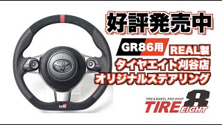 好評発売中！GRエンブレムが取付可能なZN8 GR86用 REAL製 タイヤエイト刈谷店オリジナルステアリングのご紹介＆取り付け方法！