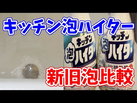 【徹底比較】キッチン泡ハイター新旧泡比較！