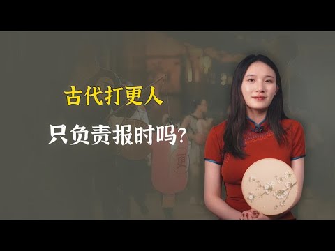 古代打更人只在负责报时吗？深入了解，发现他们还有这些功能