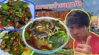 อาหารป่าร้านเด็ด ไป นครนายก ห้ามพลาดเด็ดขาด ไม่แพง คุ้มแน่นอน ไปตามหม่อม #ไก่ดำอินดี้ | ไหล มาแล้ว |