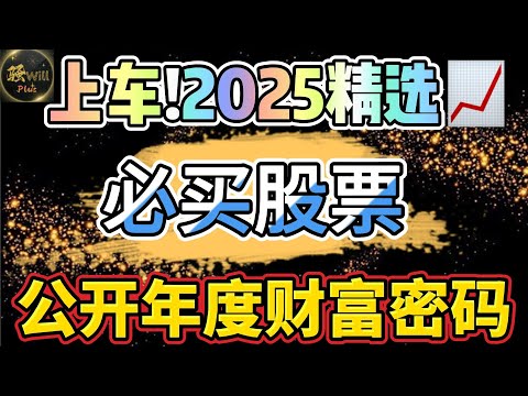 美股投资｜2025年必买股票.精选牛股别错过!年度财富密码大公开.｜美股趋势分析｜美股期权交易｜美股赚钱｜美股2025